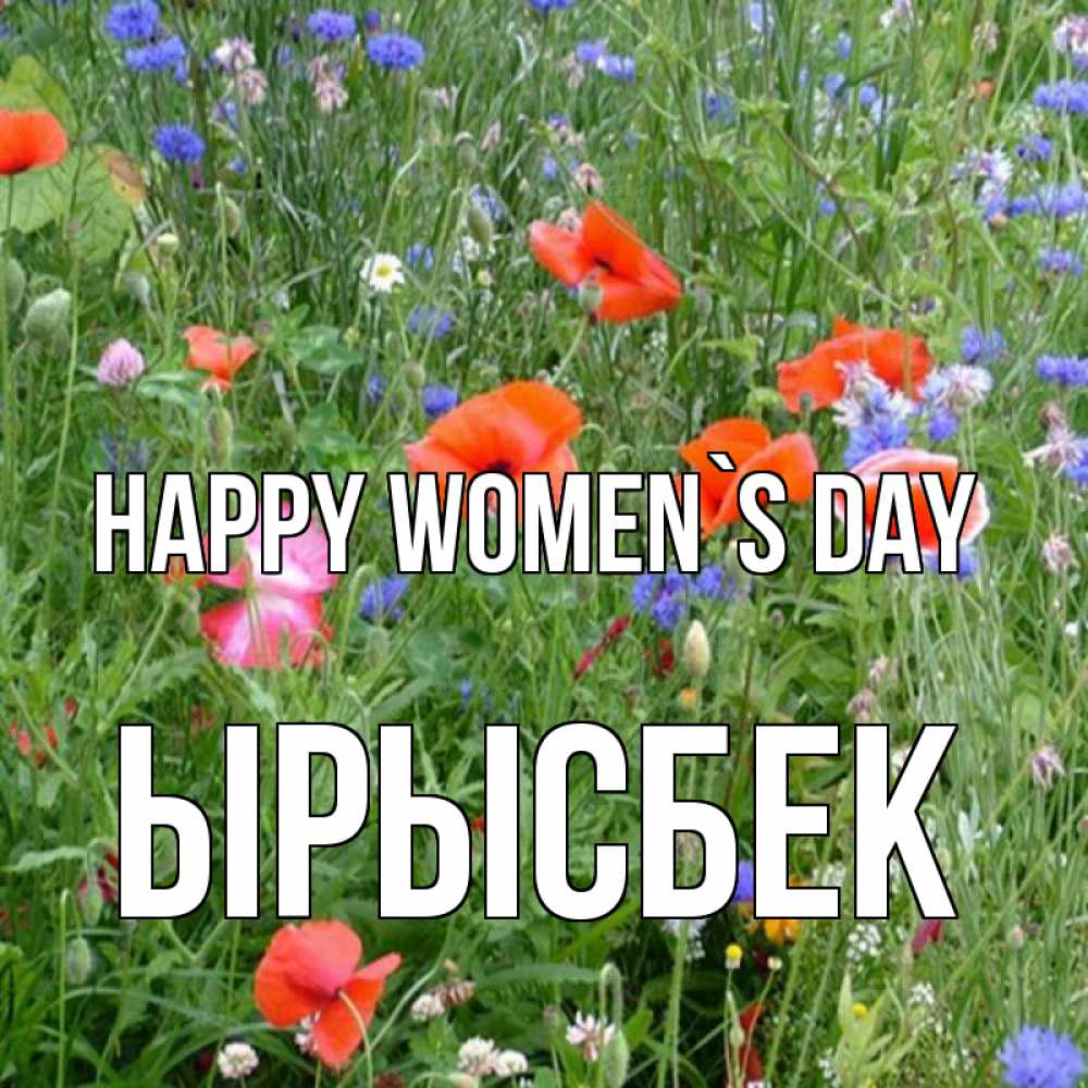 Greetings card с именем, ЫРЫСБЕК happy women`s day международный женский день 4 Greetings with text for free download 